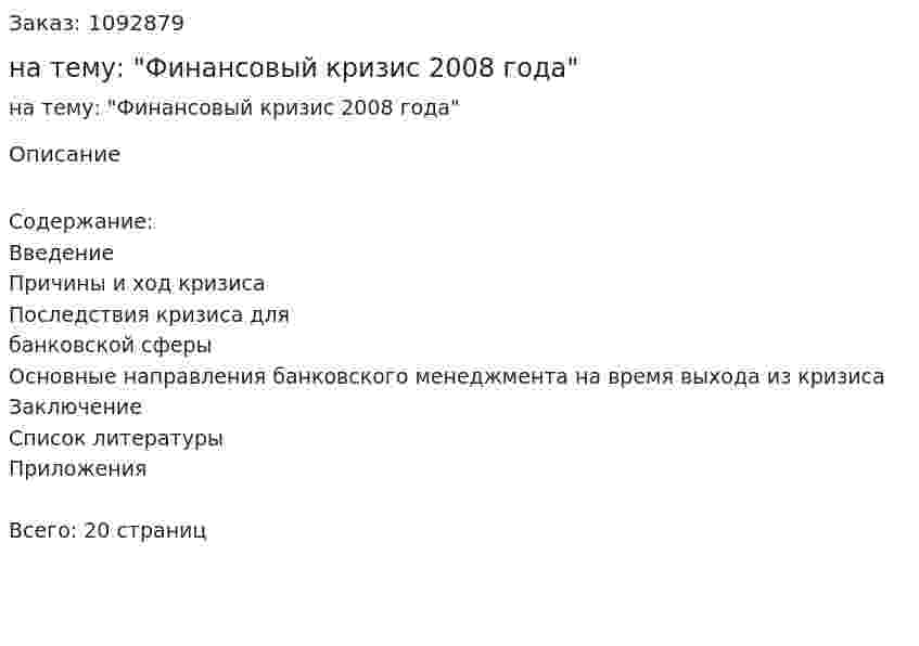 Контрольная работа на тему: "Финансовый кризис 2008 года" 