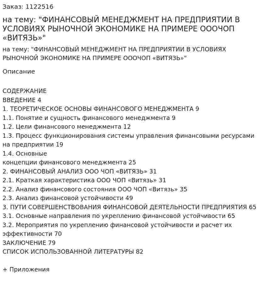 Дипломная работа на тему: "ФИНАНСОВЫЙ МЕНЕДЖМЕНТ НА ПРЕДПРИЯТИИ В УСЛОВИЯХ РЫНОЧНОЙ ЭКОНОМИКЕ НА ПРИМЕРЕ ОООЧОП «ВИТЯЗЬ»" 