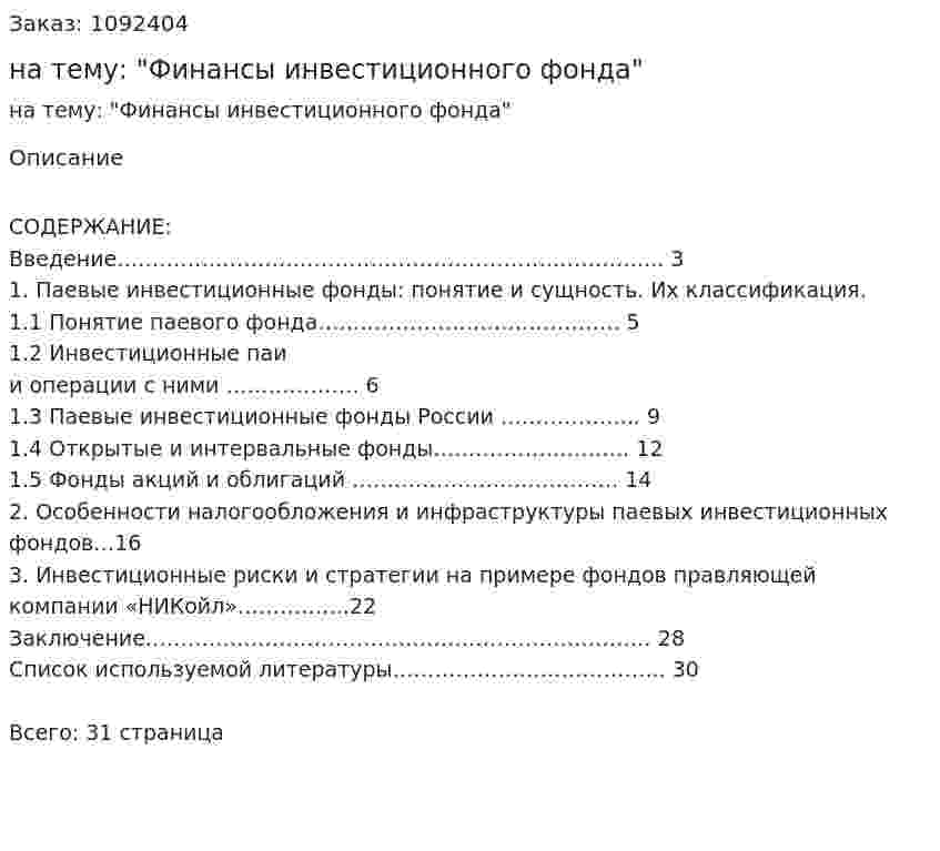 Курсовая работа на тему: "Финансы инвестиционного фонда" 