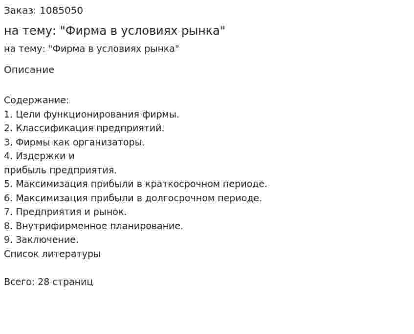 Курсовая работа на тему: "Фирма в условиях рынка" 