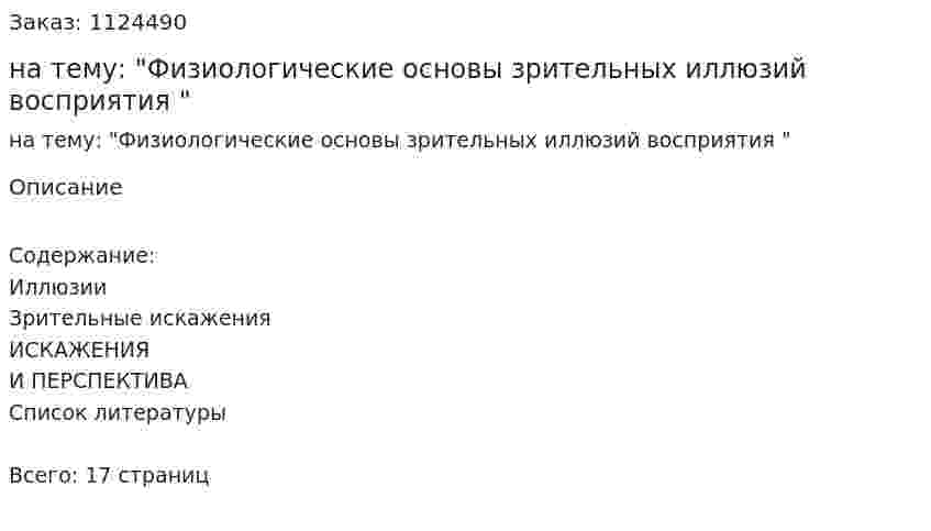 Реферат на тему: "Физиологические основы зрительных иллюзий восприятия " 