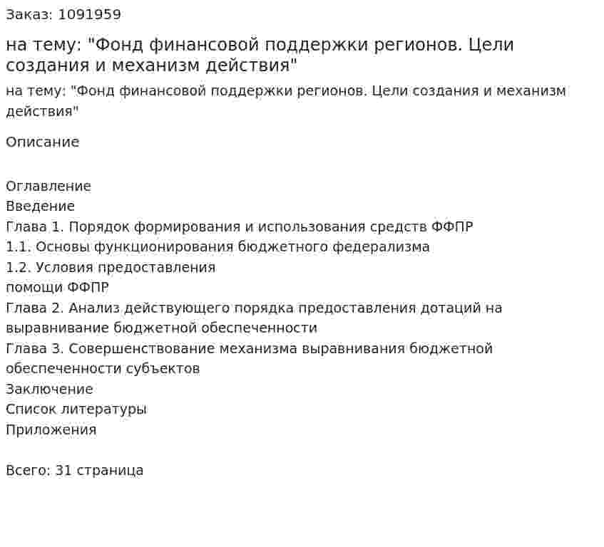 Курсовая работа на тему: "Фонд финансовой поддержки регионов. Цели создания и механизм действия" 