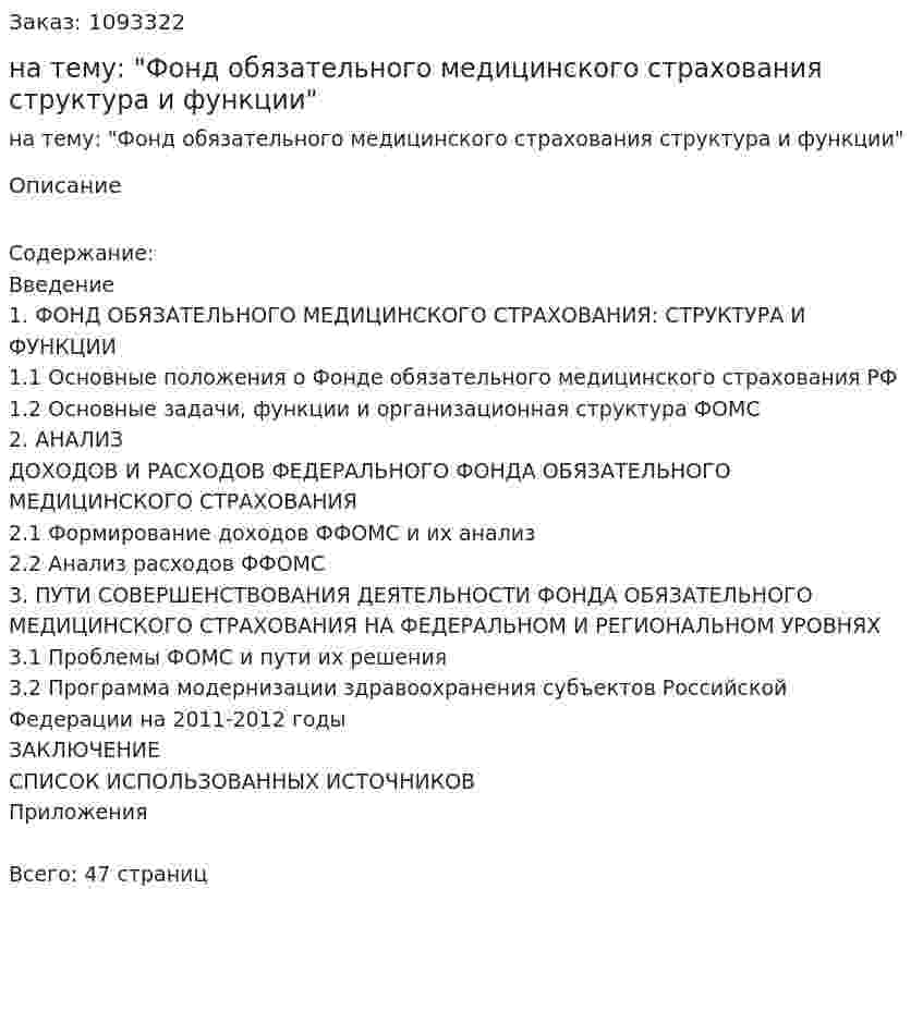 Курсовая работа на тему: "Фонд обязательного медицинского страхования структура и функции" 