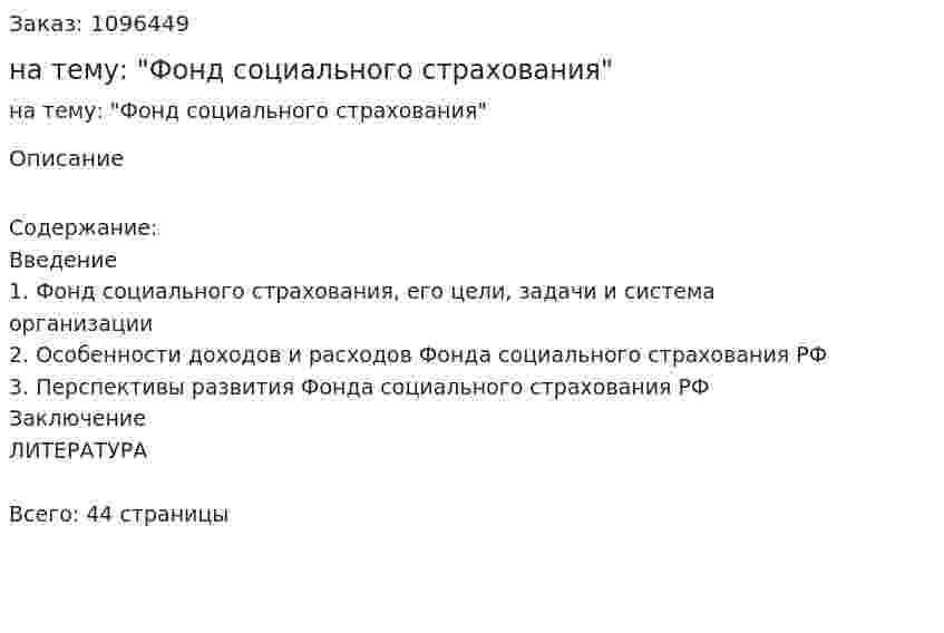 Курсовая работа на тему: "Фонд социального страхования" 