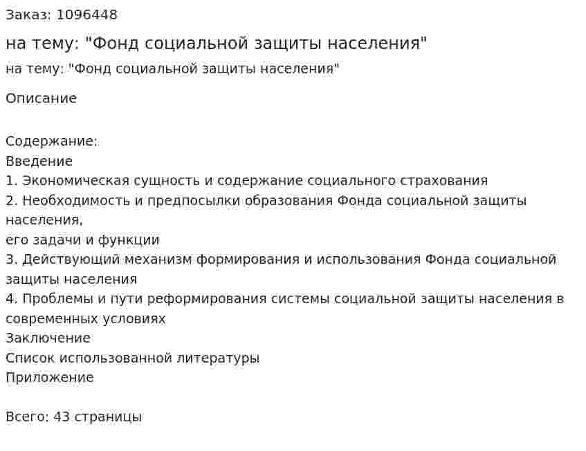 Курсовая работа на тему: "Фонд социальной защиты населения" 