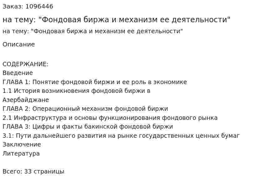 Курсовая работа на тему: "Фондовая биржа и механизм ее деятельности" 