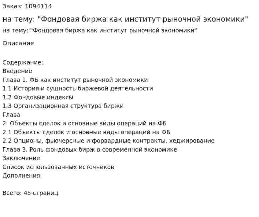 Курсовая работа на тему: "Фондовая биржа как институт рыночной экономики" 