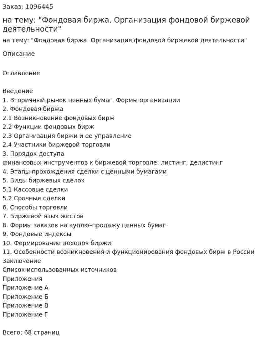 Курсовая работа на тему: "Фондовая биржа. Организация фондовой биржевой деятельности" 