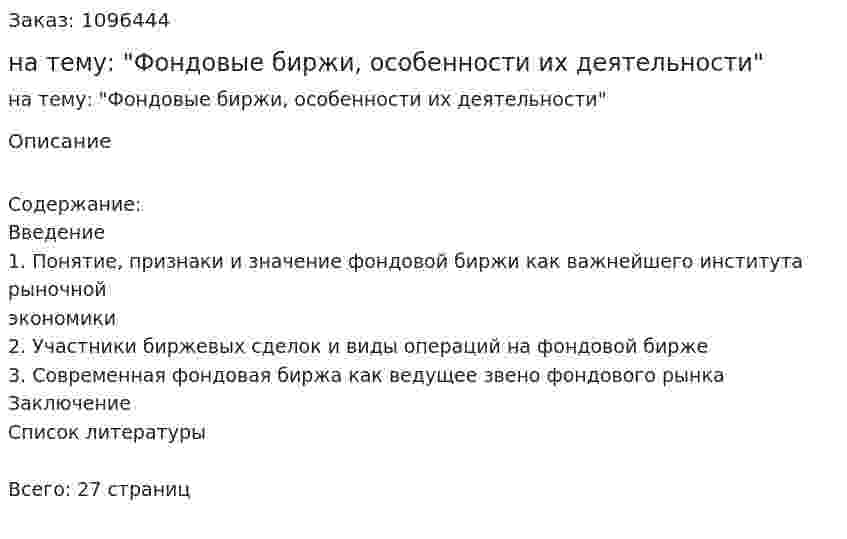 Контрольная работа на тему: "Фондовые биржи, особенности их деятельности" 