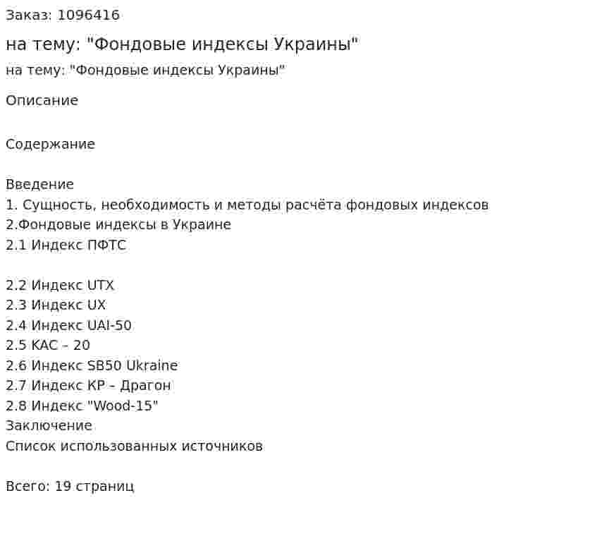 Реферат на тему: "Фондовые индексы Украины" 