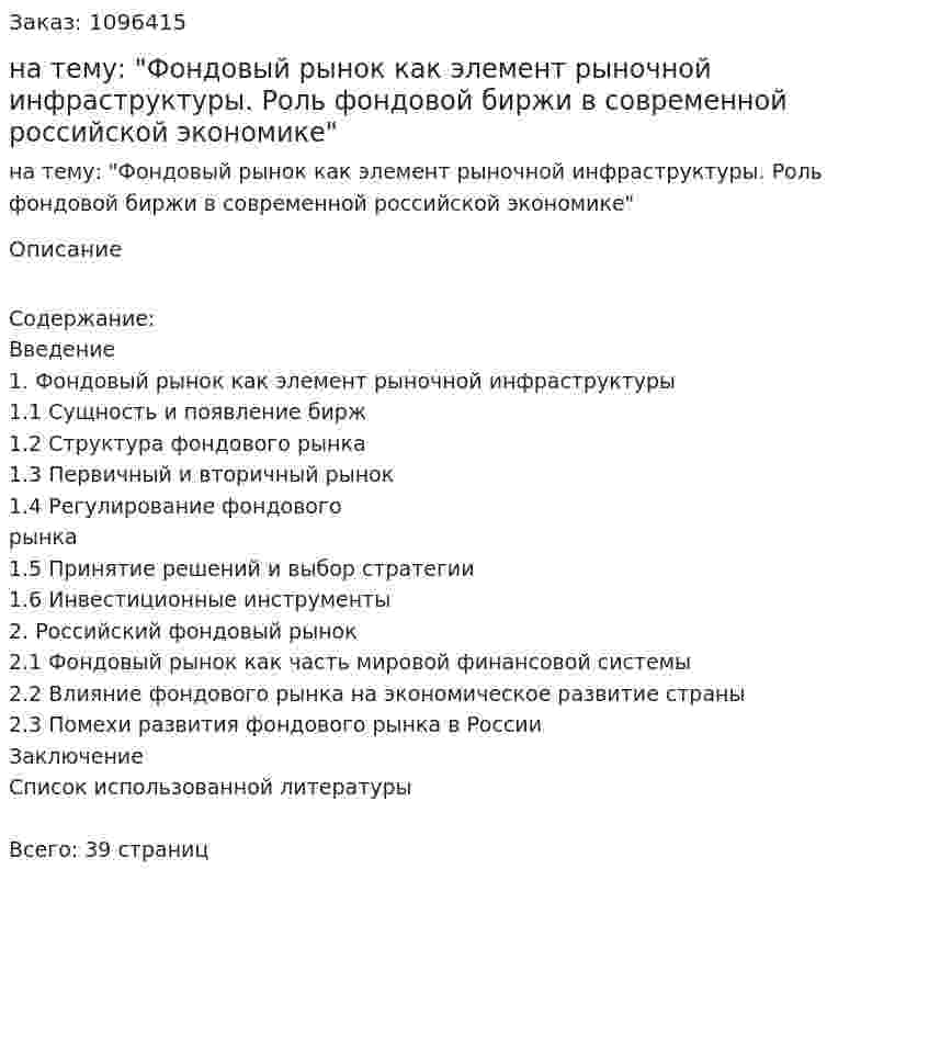 Курсовая работа на тему: "Фондовый рынок как элемент рыночной инфраструктуры. Роль фондовой биржи в современной российской экономике" 