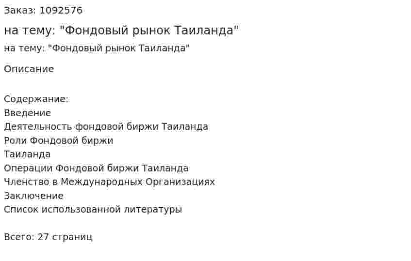 Реферат на тему: "Фондовый рынок Таиланда" 