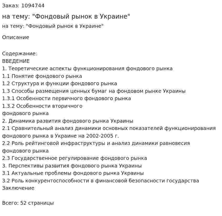 Курсовая работа на тему: "Фондовый рынок в Украине" 