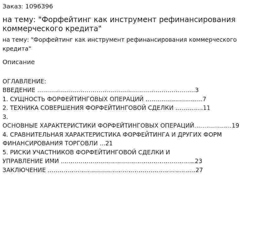 Реферат на тему: "Форфейтинг как инструмент рефинансирования коммерческого кредита" 