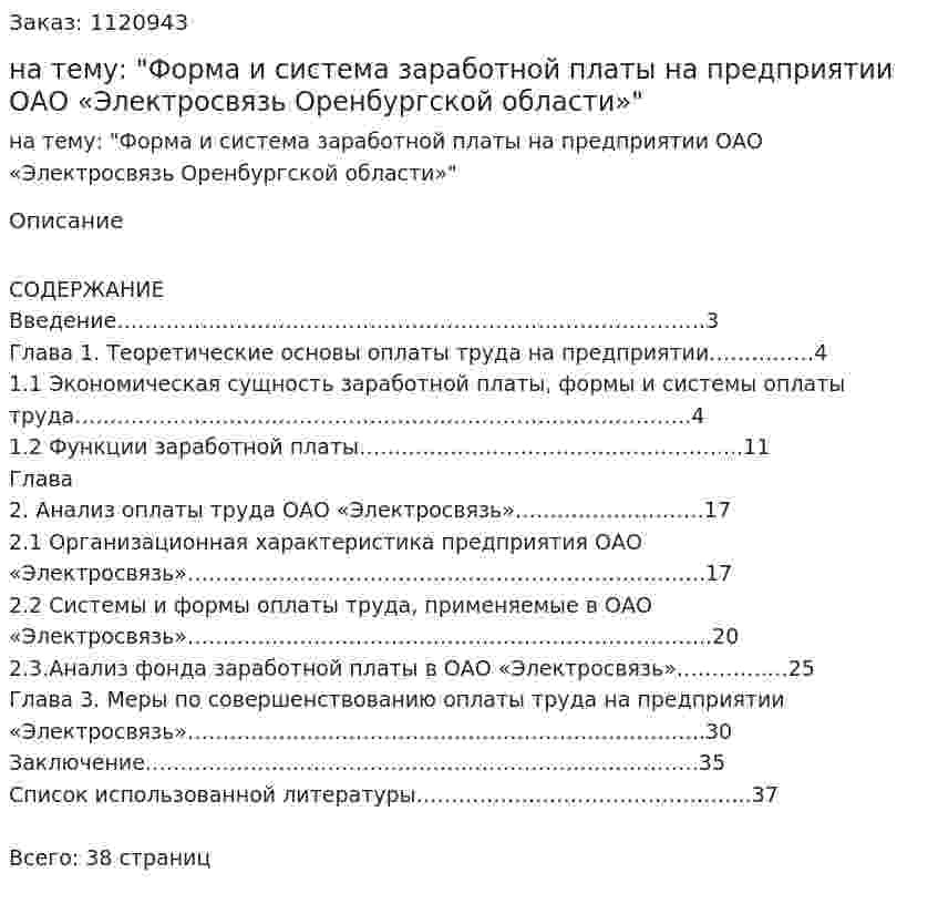 Курсовая работа на тему: "Форма и система заработной платы на предприятии ОАО «Электросвязь Оренбургской области»" 