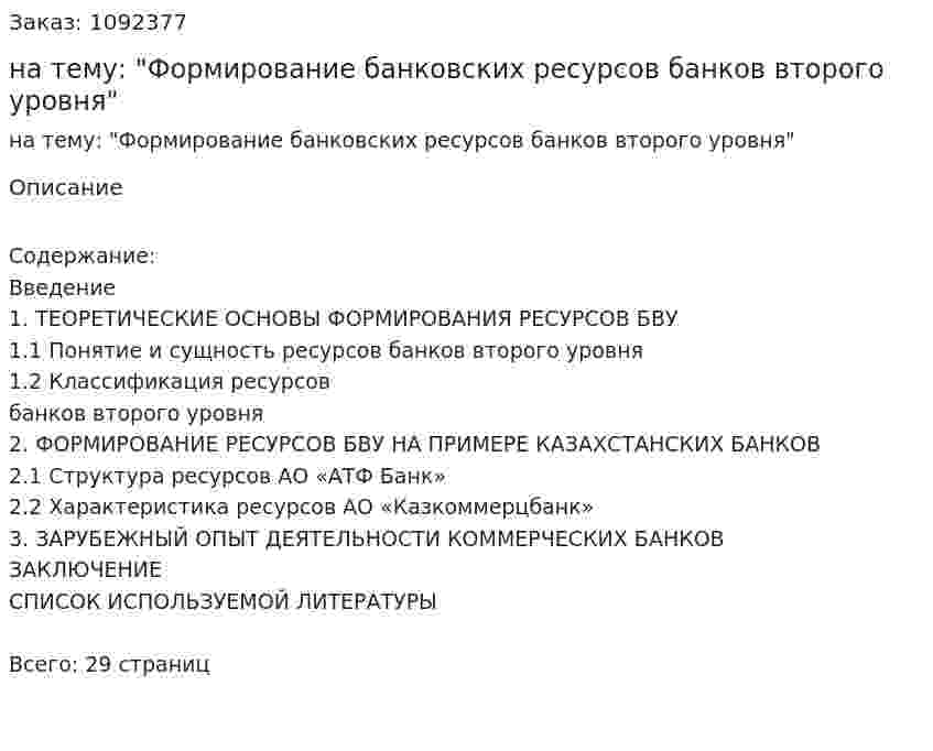 Курсовая работа на тему: "Формирование банковских ресурсов банков второго уровня" 