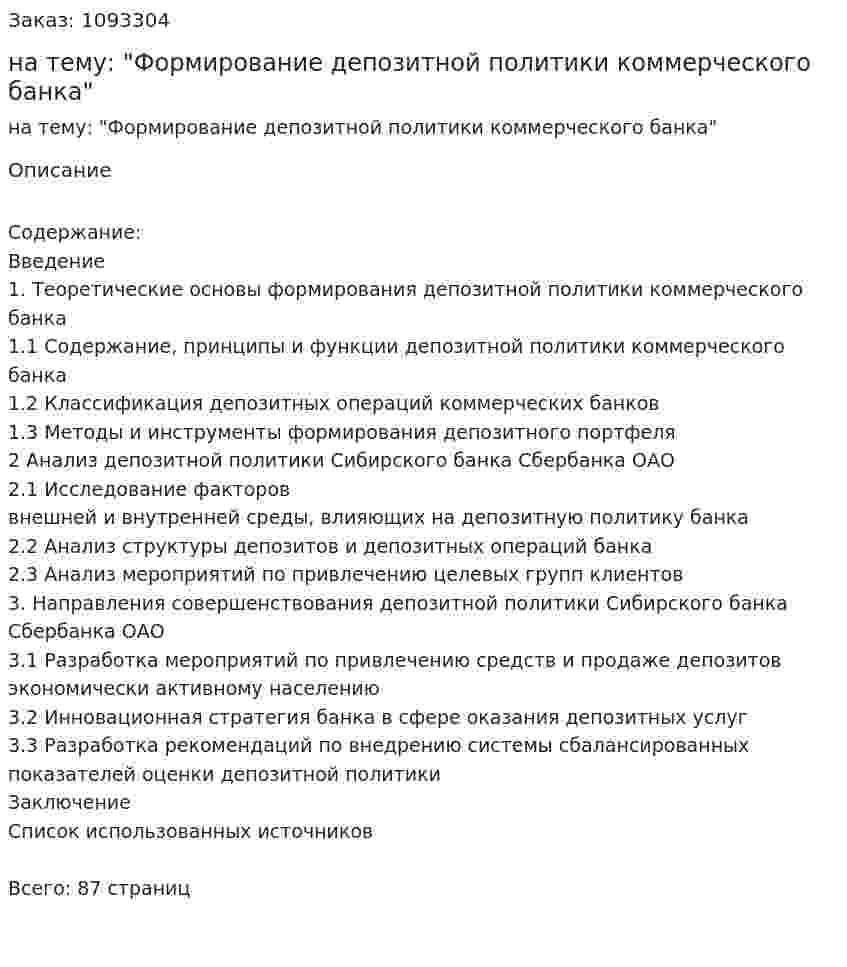 Курсовая работа на тему: "Формирование депозитной политики коммерческого банка" 