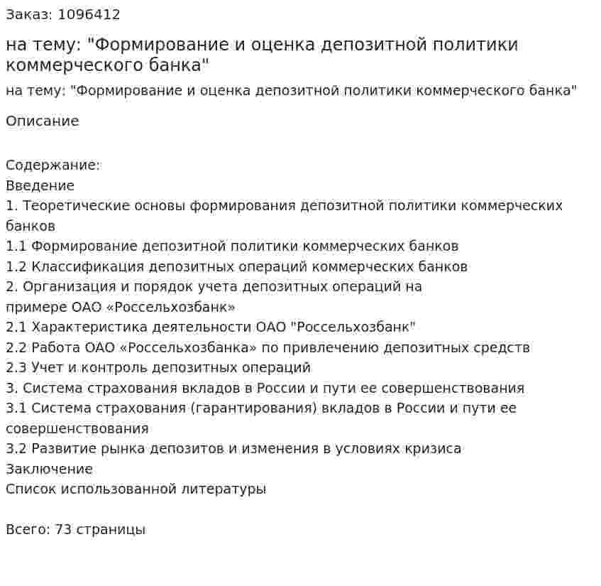 Дипломная работа на тему: "Формирование и оценка депозитной политики коммерческого банка" 