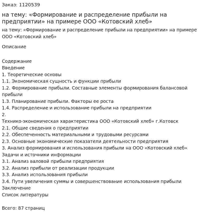 Дипломная работа на тему: «Формирование и распределение прибыли на предприятии»  на примере  ООО «Котовский хлеб» 