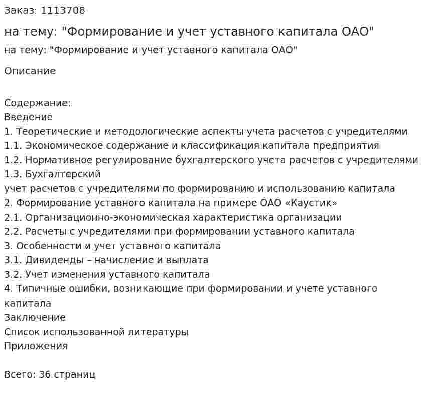 Курсовая работа на тему: "Формирование и учет уставного капитала ОАО" 