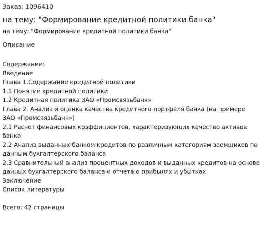 Курсовая работа на тему: "Формирование кредитной политики банка" 