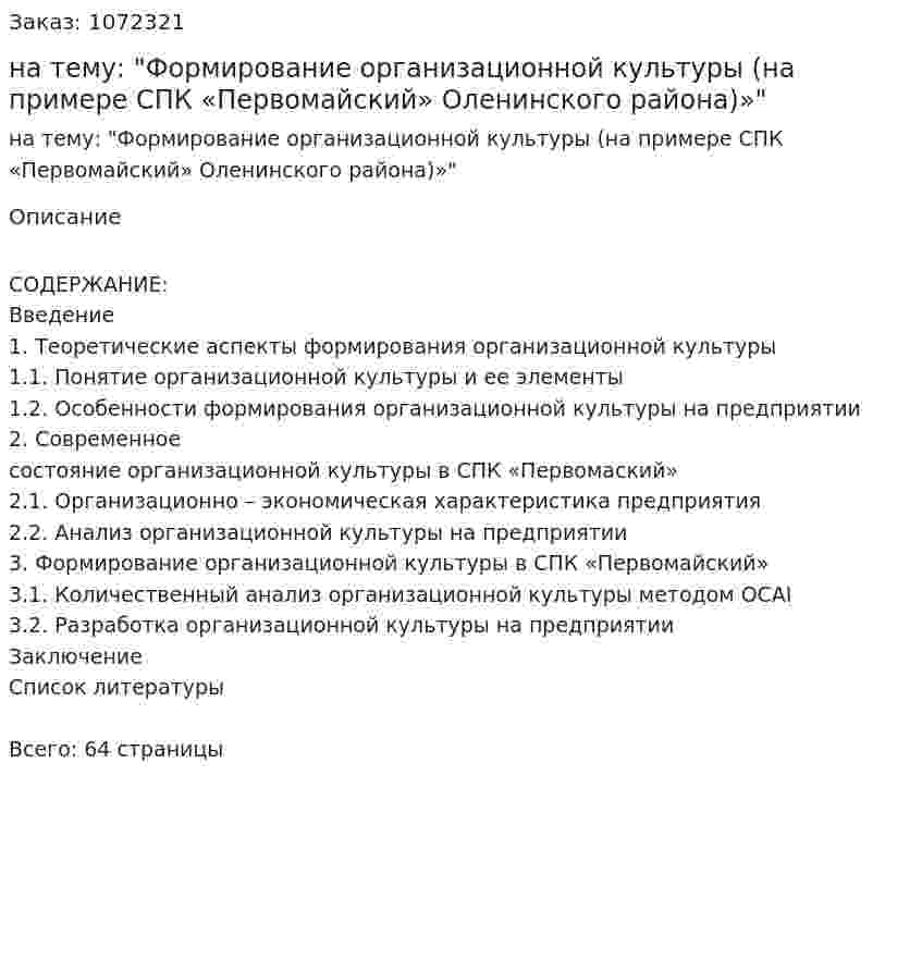 Курсовая работа на тему: "Формирование организационной культуры (на примере СПК «Первомайский» Оленинского района)»" 