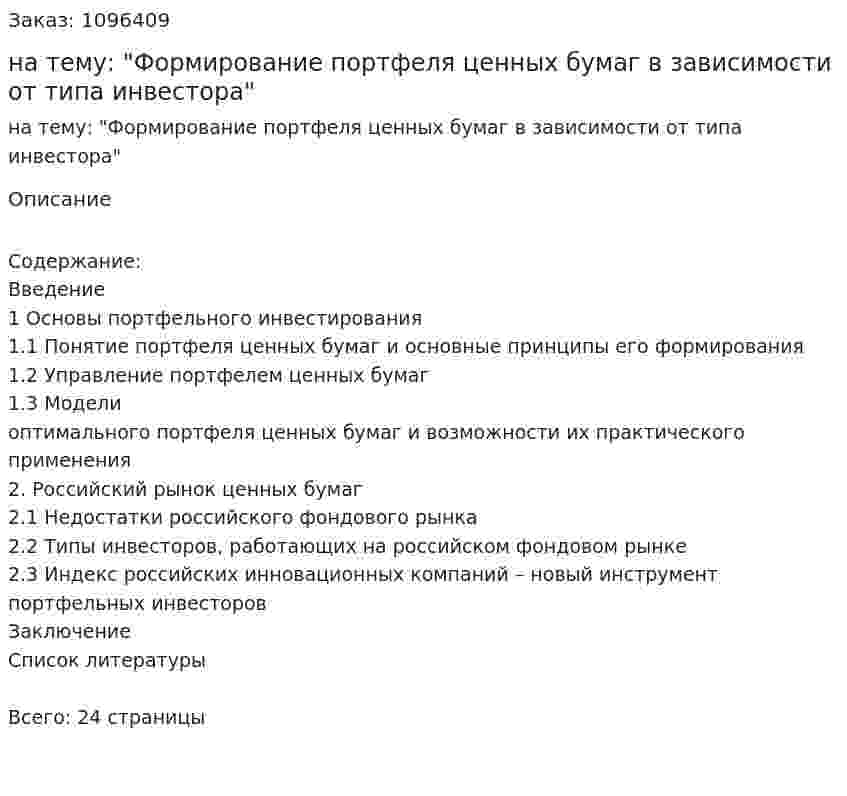 Контрольная работа на тему: "Формирование портфеля ценных бумаг в зависимости от типа инвестора" 