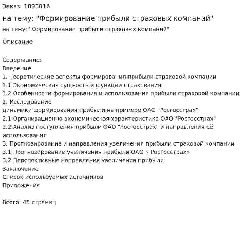 Курсовая работа на тему: "Формирование прибыли страховых компаний" 