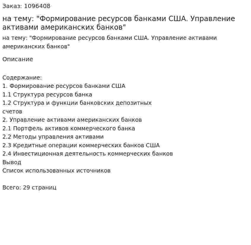 Курсовая работа на тему: "Формирование ресурсов банками США. Управление активами американских банков" 