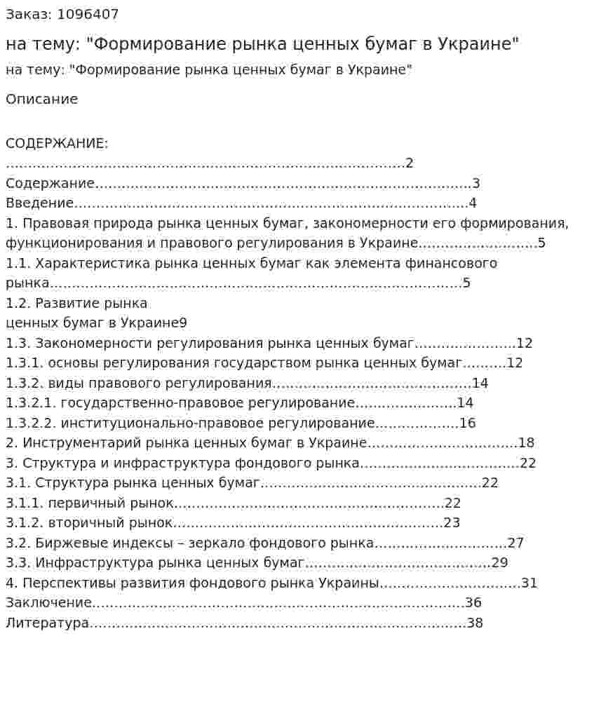 Курсовая работа на тему: "Формирование рынка ценных бумаг в Украине" 