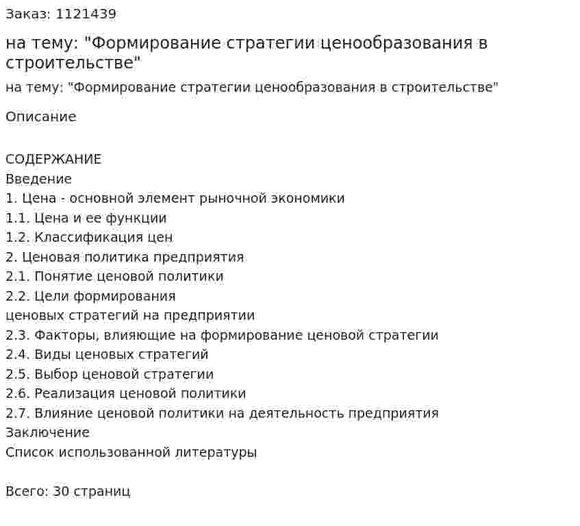 Курсовая работа на тему: "Формирование стратегии ценообразования в строительстве" 