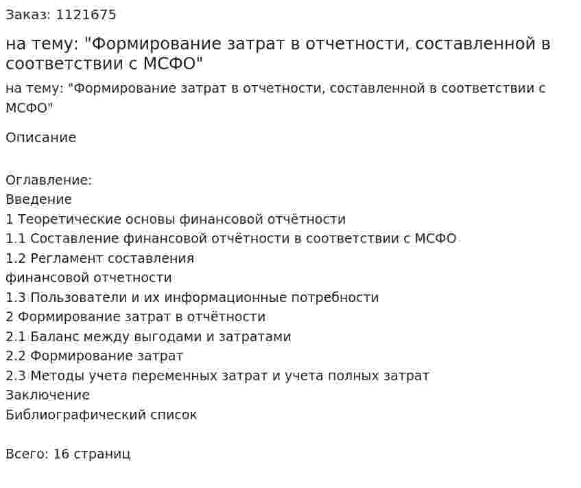 Реферат на тему: "Формирование затрат в отчетности, составленной в соответствии с МСФО" 