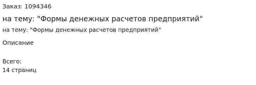 Реферат на тему: "Формы денежных расчетов предприятий" 