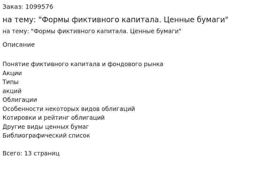 Реферат на тему: "Формы фиктивного капитала. Ценные бумаги" 