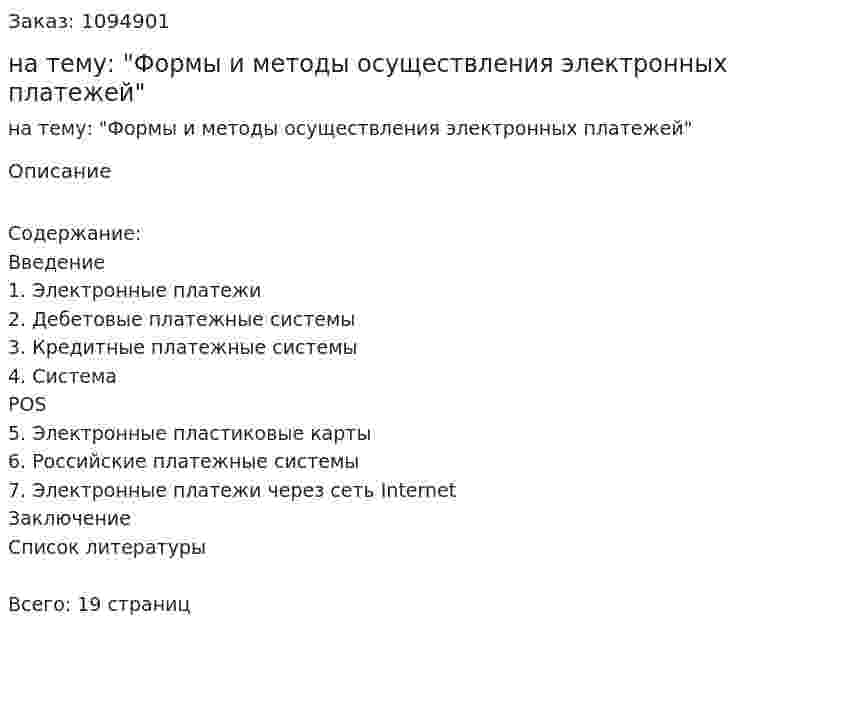 Контрольная работа на тему: "Формы и методы осуществления электронных платежей" 
