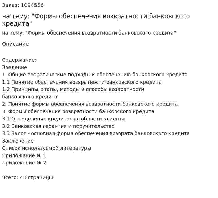 Курсовая работа на тему: "Формы обеспечения возвратности банковского кредита" 