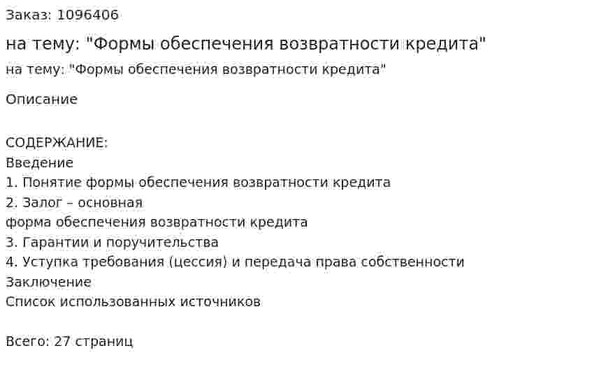 Реферат на тему: "Формы обеспечения возвратности кредита" 