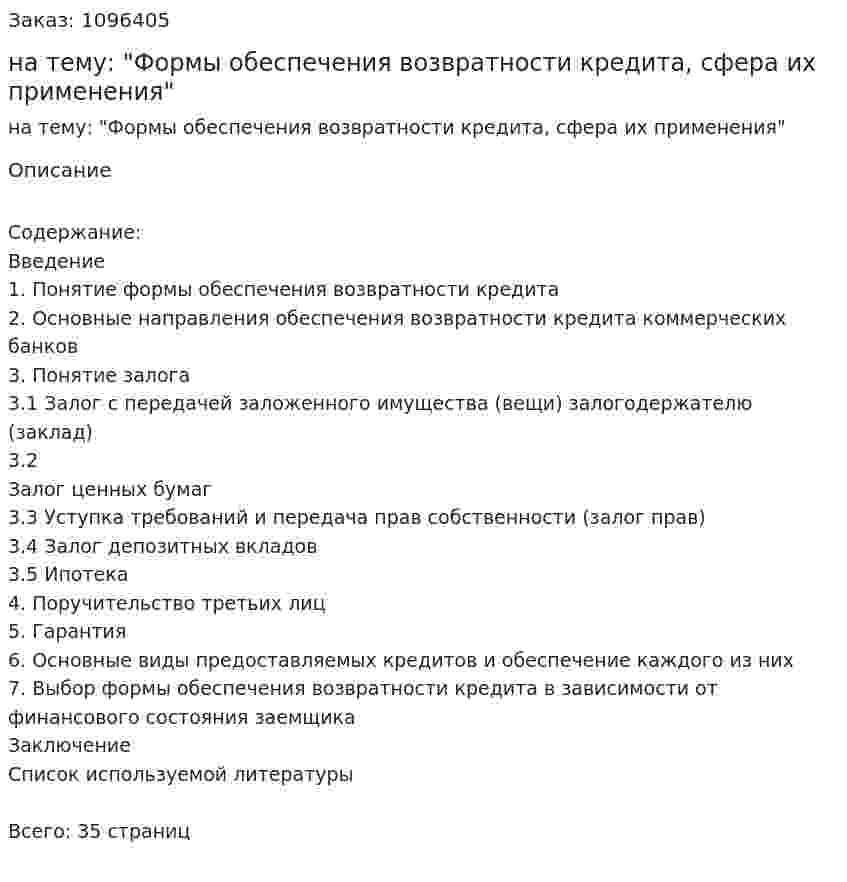 Курсовая работа на тему: "Формы обеспечения возвратности кредита, сфера их применения" 