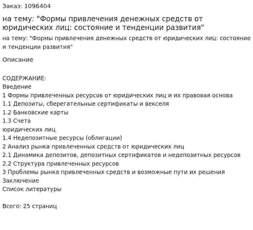 Курсовая работа на тему: "Формы привлечения денежных средств от юридических лиц: состояние и тенденции развития" 