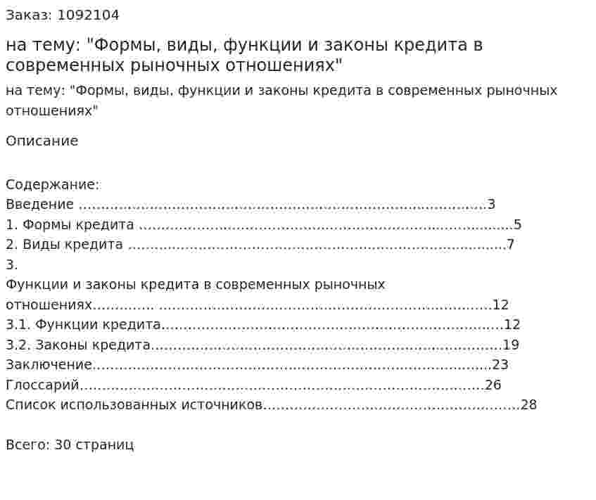 Курсовая работа на тему: "Формы, виды, функции и законы кредита в современных рыночных отношениях" 