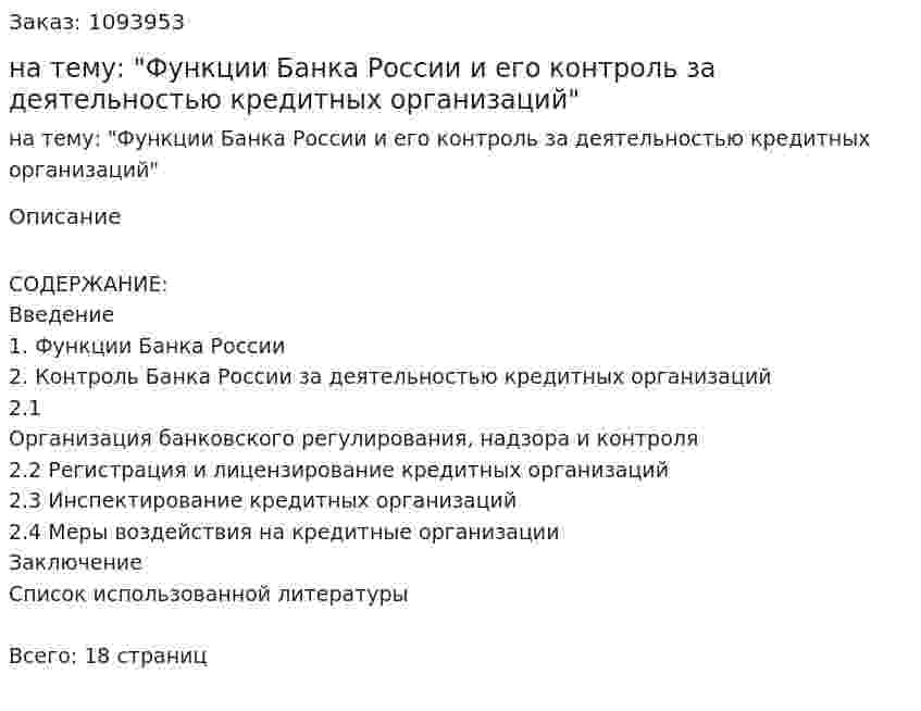 Контрольная работа на тему: "Функции Банка России и его контроль за деятельностью кредитных организаций" 