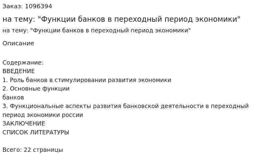 Реферат на тему: "Функции банков в переходный период экономики" 
