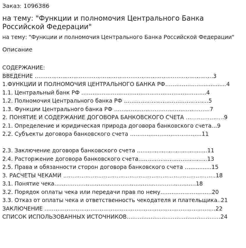 Реферат на тему: "Функции и полномочия Центрального Банка Российской Федерации" 