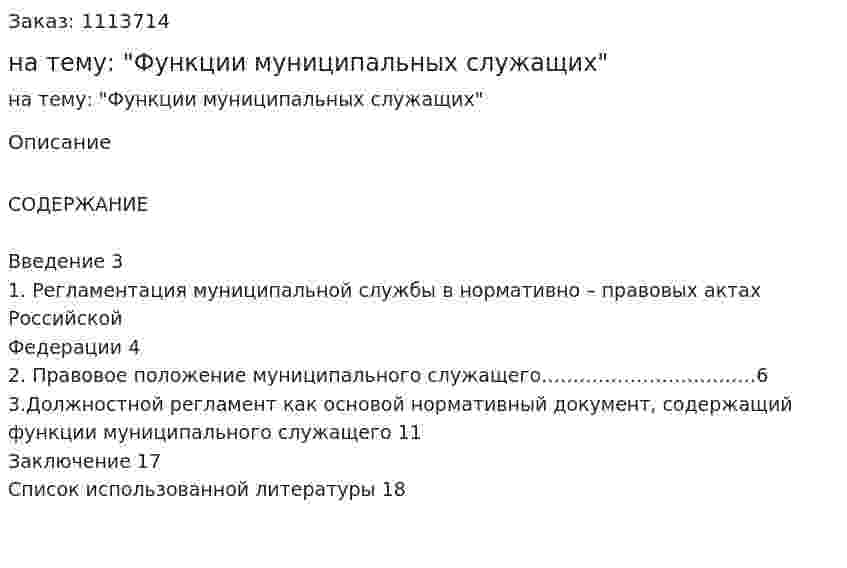 Реферат на тему: "Функции муниципальных служащих" 