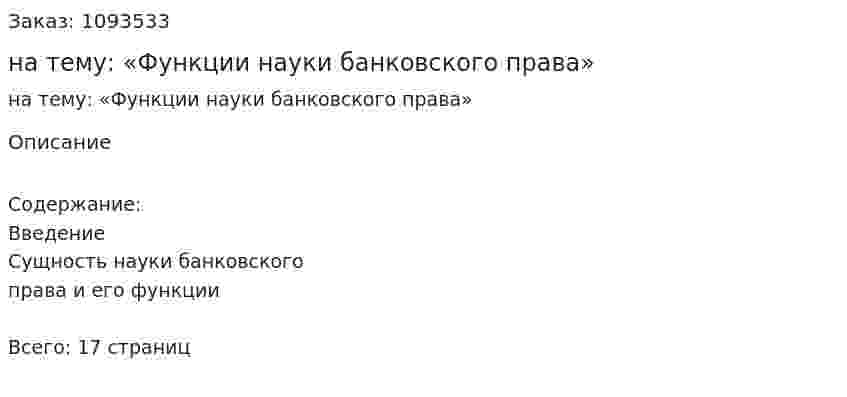 Самостоятельная работа на тему:  «Функции науки банковского права» 