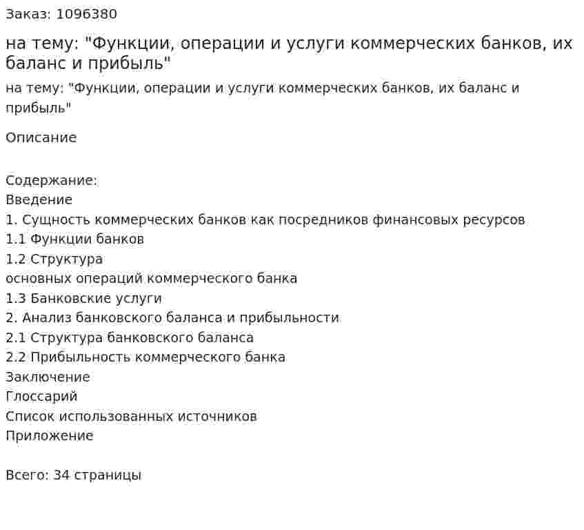 Курсовая работа на тему: "Функции, операции и услуги коммерческих банков, их баланс и прибыль" 