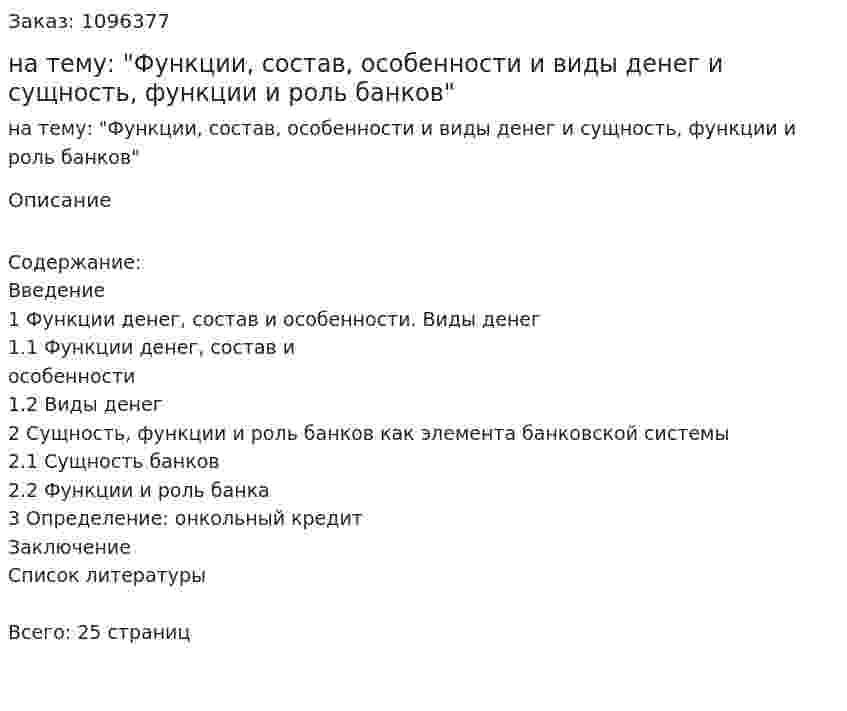 Реферат на тему: "Функции, состав, особенности и виды денег и сущность, функции и роль банков" 