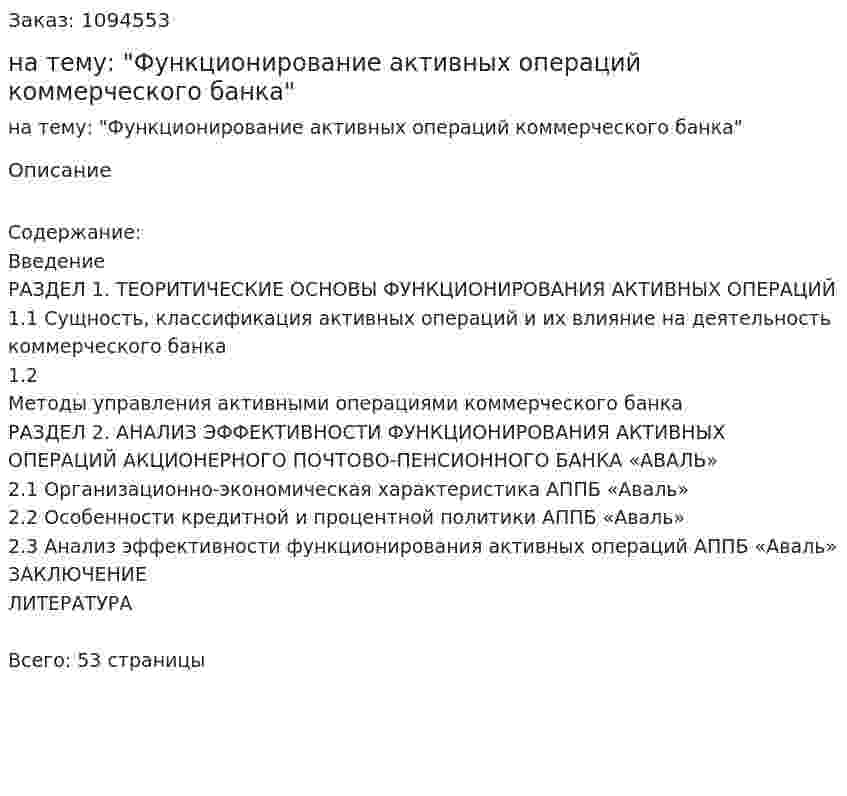 Курсовая работа на тему: "Функционирование активных операций коммерческого банка" 