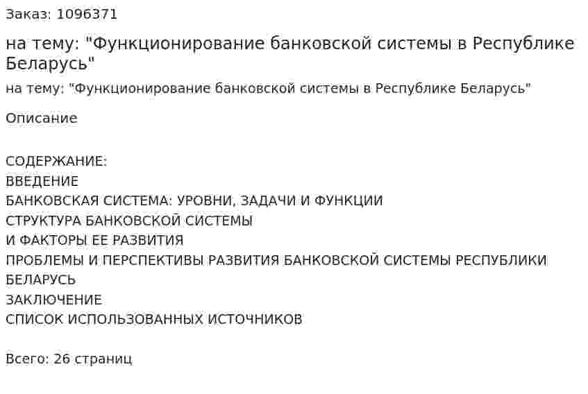Реферат на тему: "Функционирование банковской системы в Республике Беларусь" 