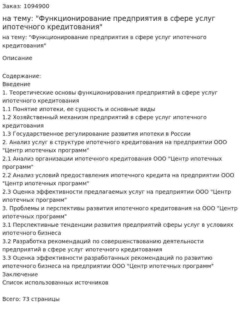 Курсовая работа на тему: "Функционирование предприятия в сфере услуг ипотечного кредитования" 